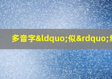 多音字“似”组词