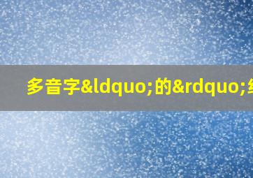 多音字“的”组词