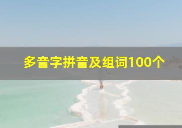 多音字拼音及组词100个