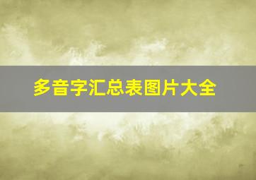 多音字汇总表图片大全