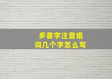 多音字注音组词几个字怎么写