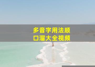 多音字用法顺口溜大全视频