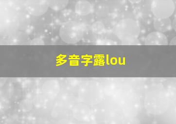 多音字露lou