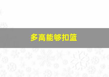 多高能够扣篮