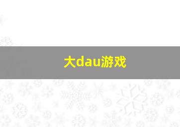 大dau游戏