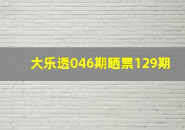 大乐透046期晒票129期