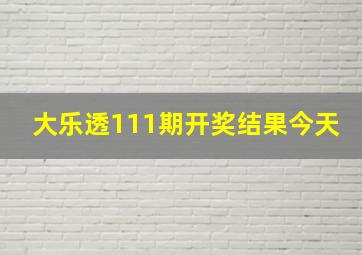 大乐透111期开奖结果今天