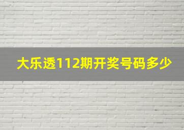 大乐透112期开奖号码多少