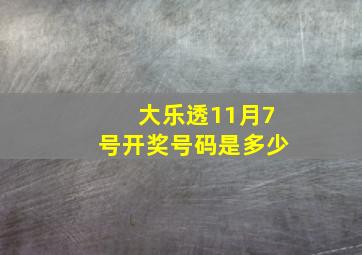 大乐透11月7号开奖号码是多少