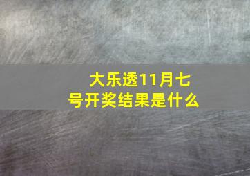 大乐透11月七号开奖结果是什么