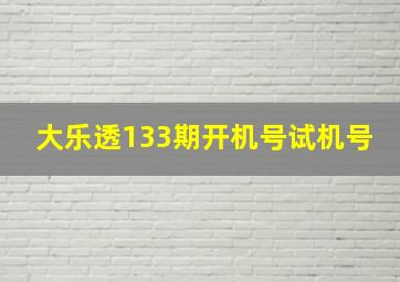 大乐透133期开机号试机号