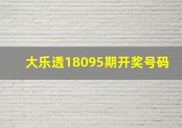 大乐透18095期开奖号码