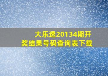 大乐透20134期开奖结果号码查询表下载