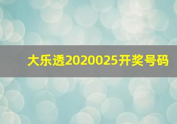 大乐透2020025开奖号码