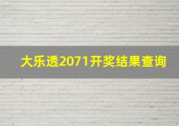 大乐透2071开奖结果查询