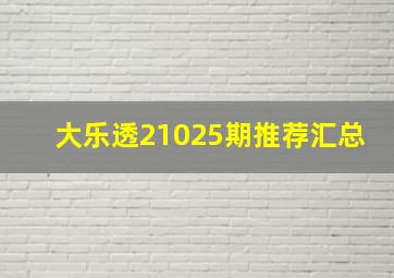 大乐透21025期推荐汇总