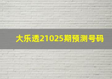 大乐透21025期预测号码