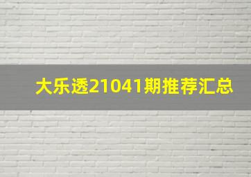 大乐透21041期推荐汇总