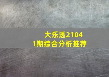 大乐透21041期综合分析推荐