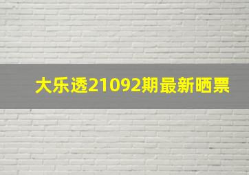 大乐透21092期最新晒票