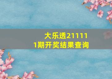 大乐透211111期开奖结果查询