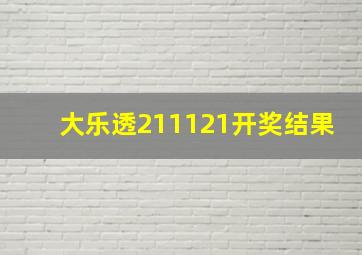 大乐透211121开奖结果