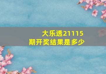 大乐透21115期开奖结果是多少