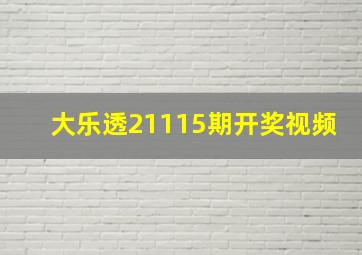 大乐透21115期开奖视频