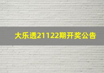 大乐透21122期开奖公告