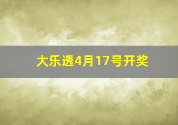 大乐透4月17号开奖