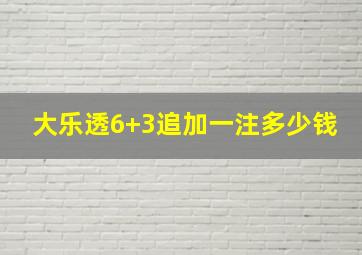 大乐透6+3追加一注多少钱