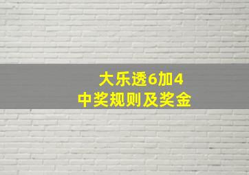 大乐透6加4中奖规则及奖金