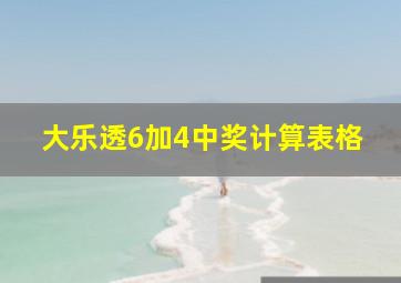 大乐透6加4中奖计算表格