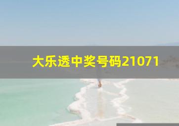 大乐透中奖号码21071