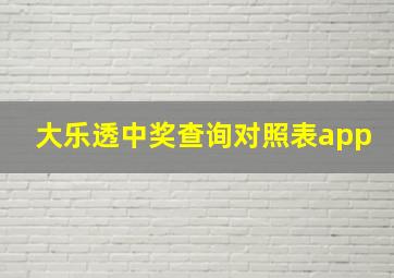 大乐透中奖查询对照表app