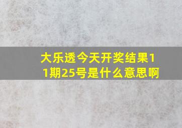 大乐透今天开奖结果11期25号是什么意思啊