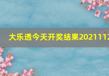 大乐透今天开奖结果2021112