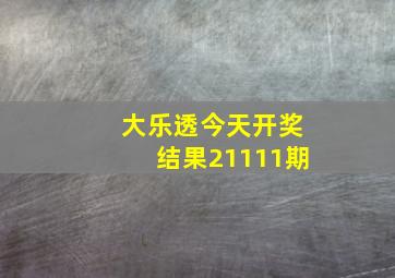 大乐透今天开奖结果21111期