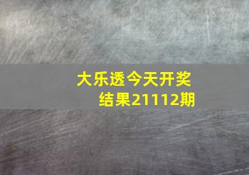 大乐透今天开奖结果21112期