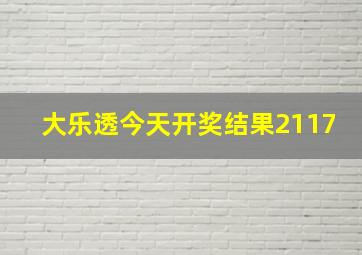 大乐透今天开奖结果2117