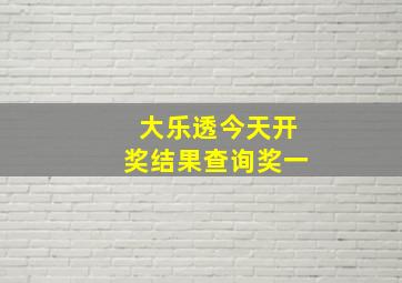 大乐透今天开奖结果查询奖一