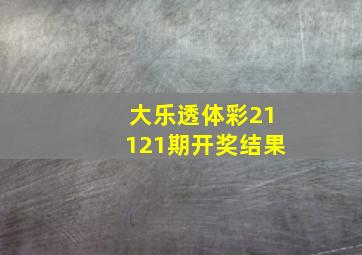 大乐透体彩21121期开奖结果