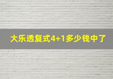 大乐透复式4+1多少钱中了