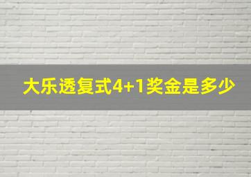 大乐透复式4+1奖金是多少