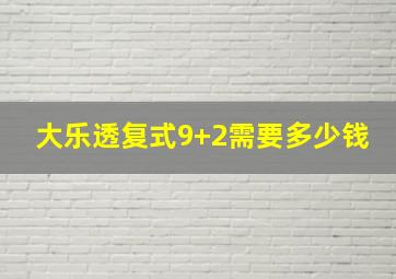 大乐透复式9+2需要多少钱