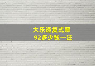 大乐透复式票92多少钱一注