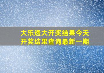 大乐透大开奖结果今天开奖结果查询最新一期