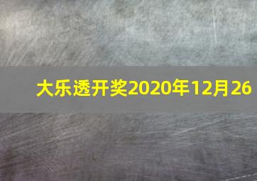 大乐透开奖2020年12月26