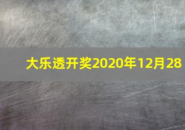 大乐透开奖2020年12月28