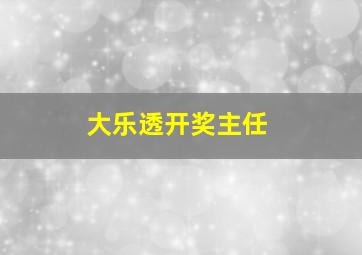 大乐透开奖主任